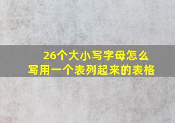 26个大小写字母怎么写用一个表列起来的表格