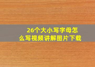 26个大小写字母怎么写视频讲解图片下载