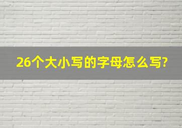 26个大小写的字母怎么写?