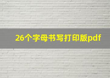 26个字母书写打印版pdf