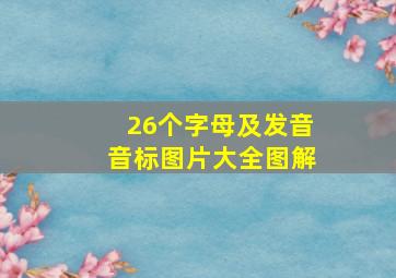 26个字母及发音音标图片大全图解