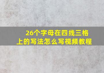 26个字母在四线三格上的写法怎么写视频教程