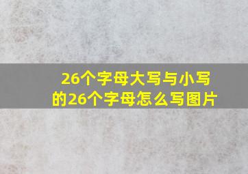 26个字母大写与小写的26个字母怎么写图片