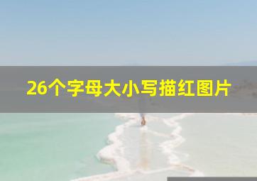 26个字母大小写描红图片