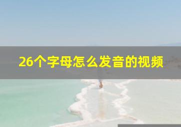 26个字母怎么发音的视频