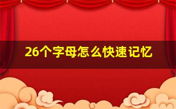 26个字母怎么快速记忆