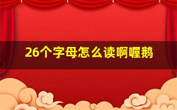 26个字母怎么读啊喔鹅