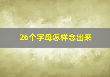 26个字母怎样念出来