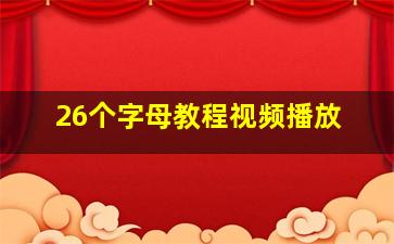 26个字母教程视频播放