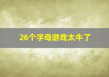 26个字母游戏太牛了