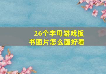 26个字母游戏板书图片怎么画好看