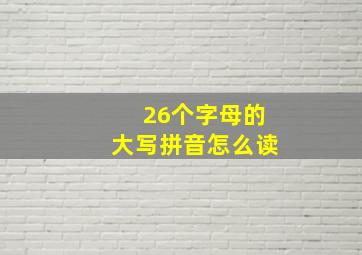 26个字母的大写拼音怎么读