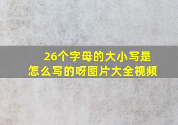 26个字母的大小写是怎么写的呀图片大全视频