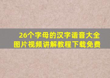 26个字母的汉字谐音大全图片视频讲解教程下载免费