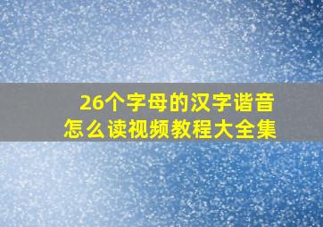 26个字母的汉字谐音怎么读视频教程大全集