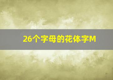 26个字母的花体字M