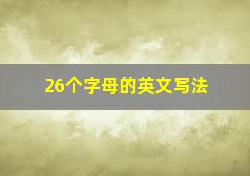 26个字母的英文写法