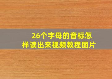 26个字母的音标怎样读出来视频教程图片