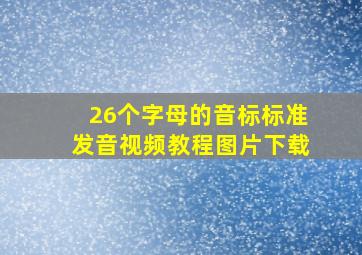 26个字母的音标标准发音视频教程图片下载