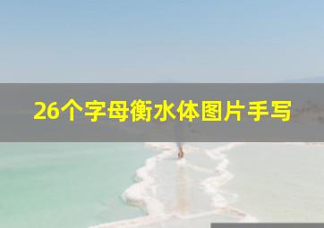 26个字母衡水体图片手写