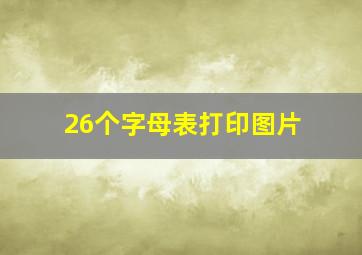 26个字母表打印图片