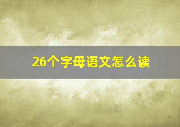 26个字母语文怎么读