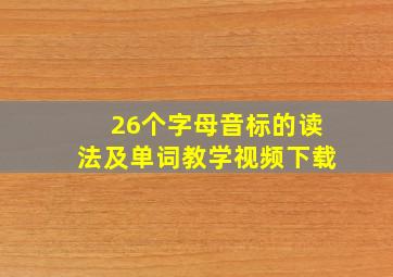 26个字母音标的读法及单词教学视频下载