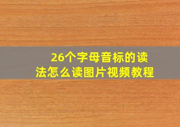 26个字母音标的读法怎么读图片视频教程