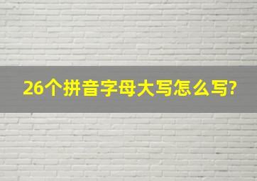 26个拼音字母大写怎么写?