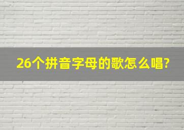 26个拼音字母的歌怎么唱?