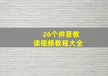 26个拼音教读视频教程大全