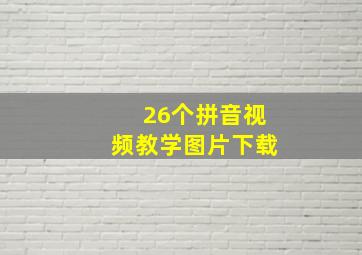 26个拼音视频教学图片下载