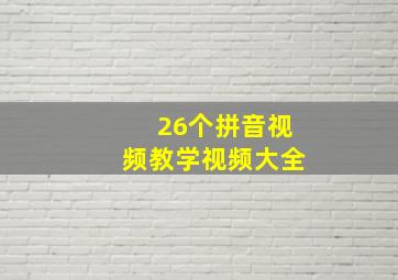 26个拼音视频教学视频大全