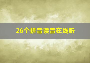 26个拼音读音在线听