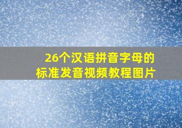 26个汉语拼音字母的标准发音视频教程图片