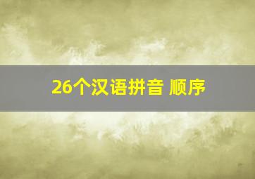 26个汉语拼音 顺序