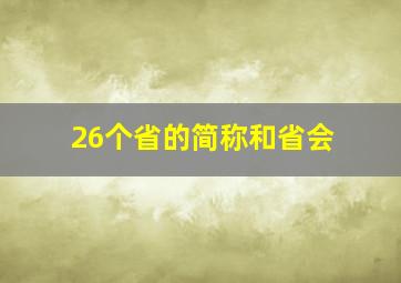 26个省的简称和省会