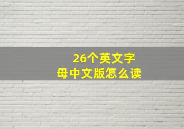 26个英文字母中文版怎么读