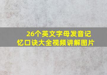 26个英文字母发音记忆口诀大全视频讲解图片