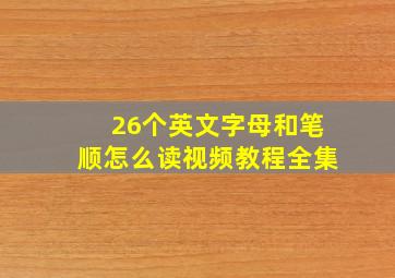 26个英文字母和笔顺怎么读视频教程全集