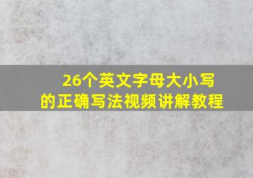 26个英文字母大小写的正确写法视频讲解教程