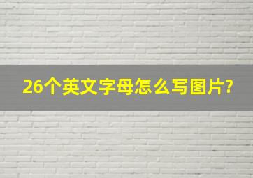 26个英文字母怎么写图片?