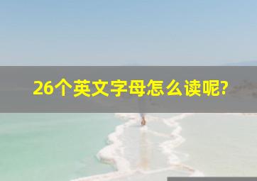 26个英文字母怎么读呢?