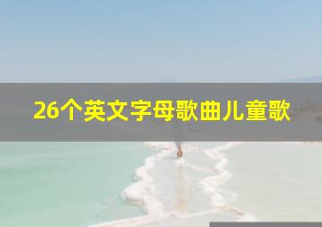 26个英文字母歌曲儿童歌