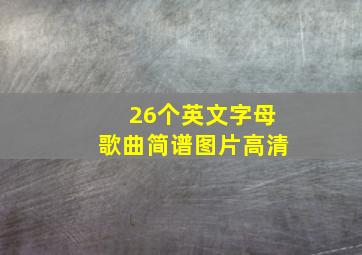 26个英文字母歌曲简谱图片高清