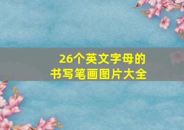 26个英文字母的书写笔画图片大全