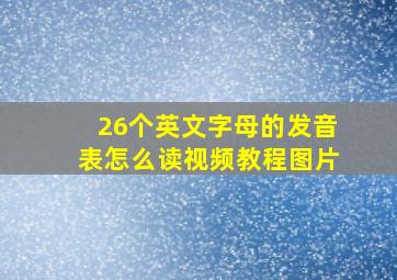 26个英文字母的发音表怎么读视频教程图片