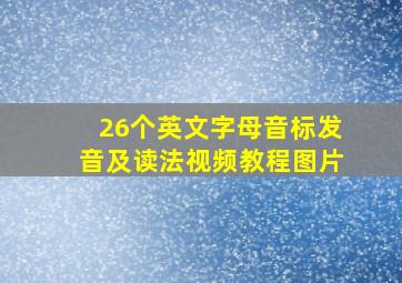 26个英文字母音标发音及读法视频教程图片