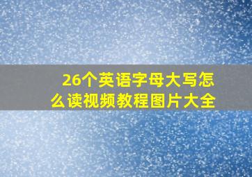 26个英语字母大写怎么读视频教程图片大全