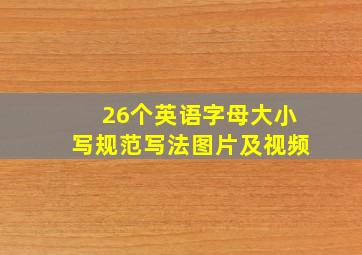 26个英语字母大小写规范写法图片及视频